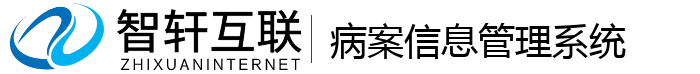 病案信息管理系统
